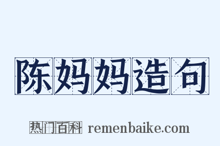 陈妈妈造句是什么意思的图片